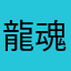 龍魂悍將