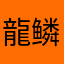 龍鳞～