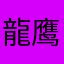 龍鹰
