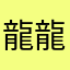 龍龍啦
