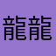 龍龍竜