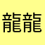 龍龍虹