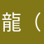 龍（−＿−；）