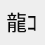 龍ｺﾊﾞ