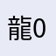 龍02