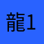 龍144000