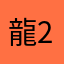 龍2014