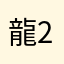 龍2493
