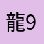 龍97
