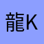 龍King