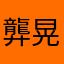 龏晃f