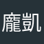 龐凱
