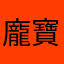 龐寶
