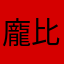 龐比