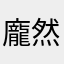 龐然大物