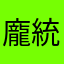 龐統214