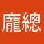 龐總統