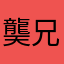 龑兄