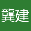 龔建樺