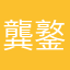龔鐜垎7171