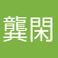 龔閑