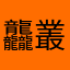 龘叢月