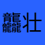 龘壮