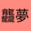 龘夢