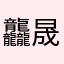 龘晟农