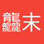 龘末影龙龘