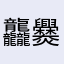 龘爨靐䨻