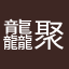 龘聚餐就放寒假沟沟壑壑分