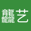 龘艺