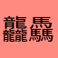 龘驫109
