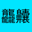 龘齉壓