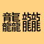 龘龖飝