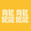 龘龘愛超跑