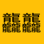 龘龘璺