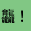 龘！！！！