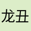 龙@丑丑