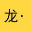 龙·森