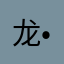 龙•少