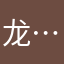 龙….鸽