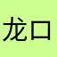 龙ロ行天オ下
