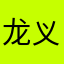 龙义霸业