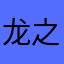龙之剑好
