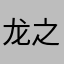 龙之召