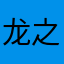 龙之林是东