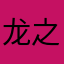 龙之梦黛