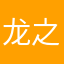 龙之火皇帝